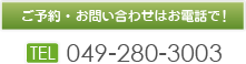 TEL.049-280-3003［坂戸市 歯科］