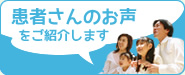 患者さんのお声をご紹介