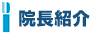 坂戸市の歯科もぎデンタルクリニック | 院長紹介