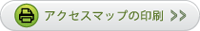 アクセス用マップを印刷