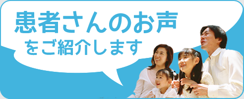 患者さんの声ご紹介